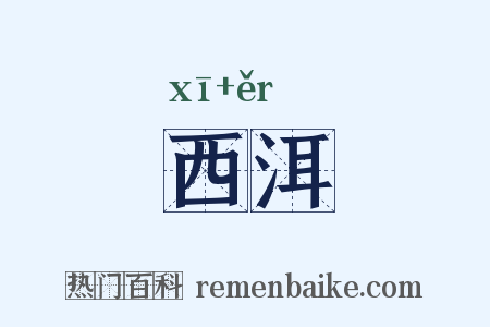 西洱是什么意思的图片